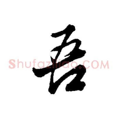 吾