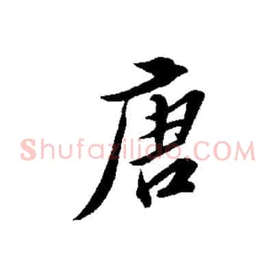 唐