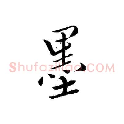 墨