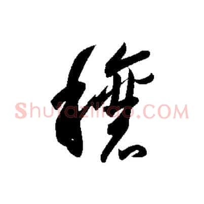 穰