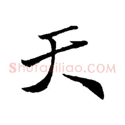 天