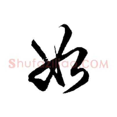 如