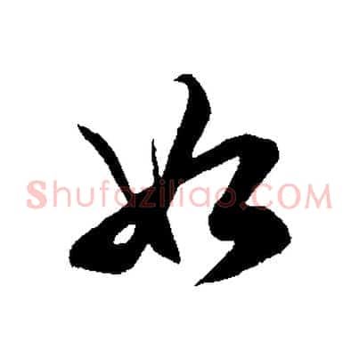 如