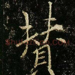 贊