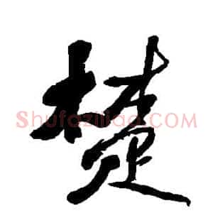 楚