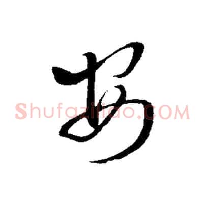 安