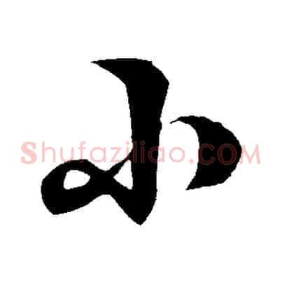 小