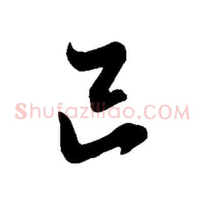 巳