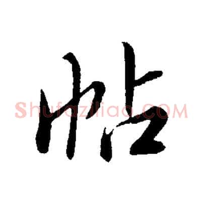 帖