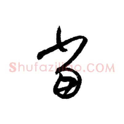 當