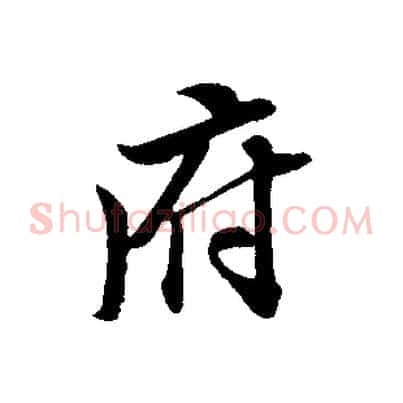 府