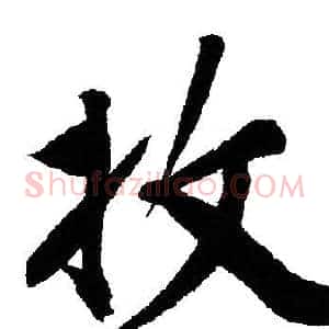 收