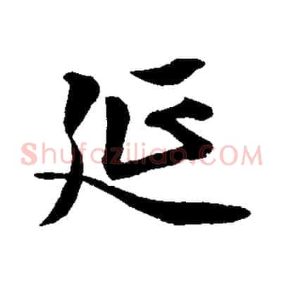 延