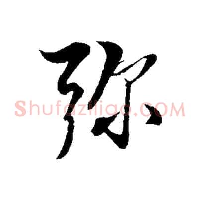 彌