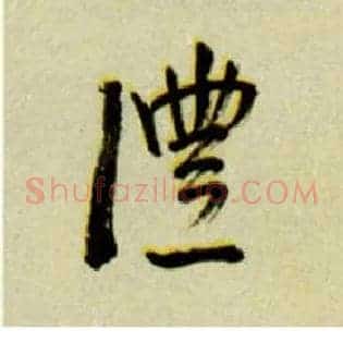 沣