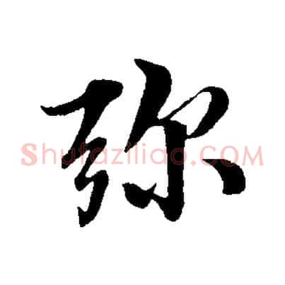 彌