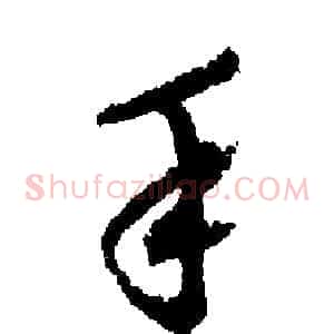 手
