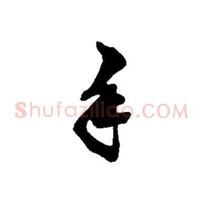 手