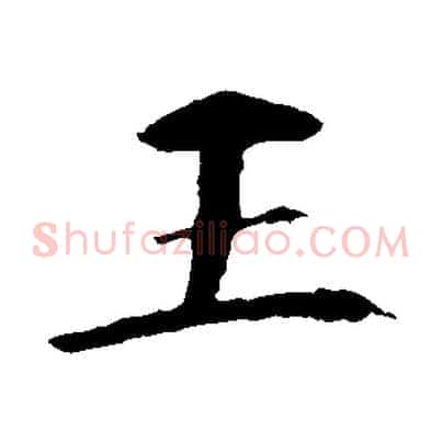 王