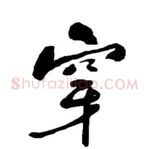 穿