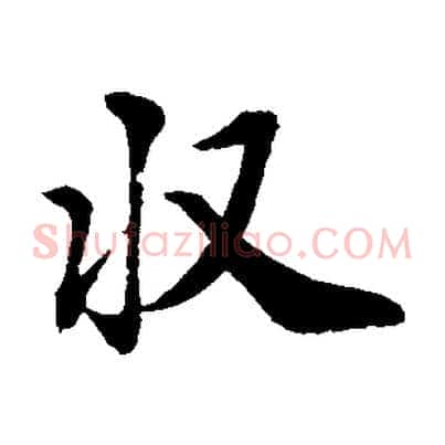 收