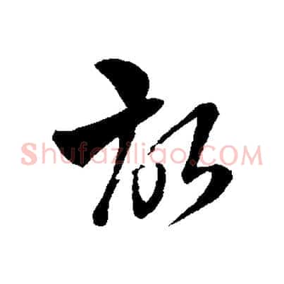 故