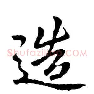 造