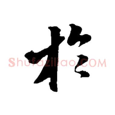 於