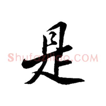 是