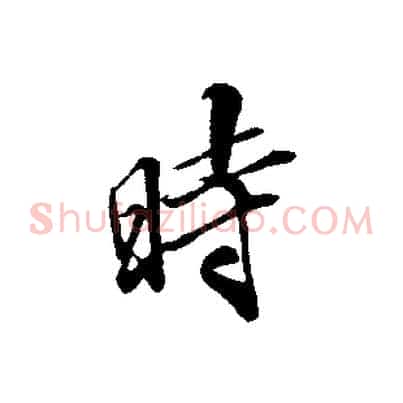 時