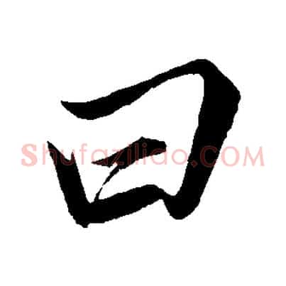 曰