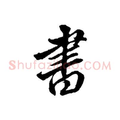 書