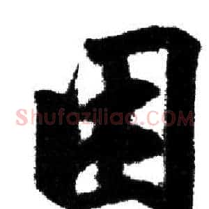 困