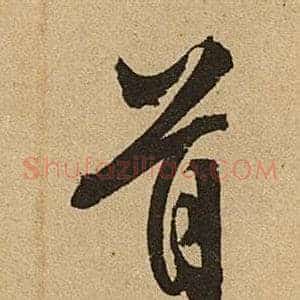 首