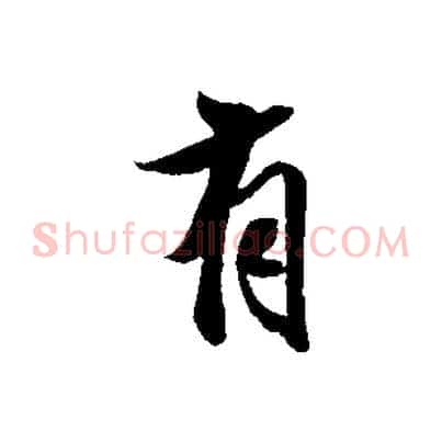 有