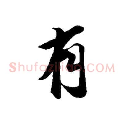 有