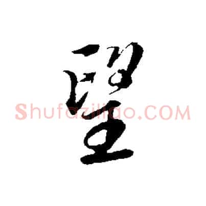 望