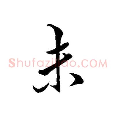 未
