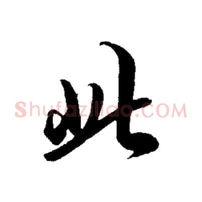 此