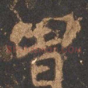 曾