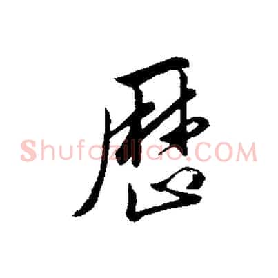 歷