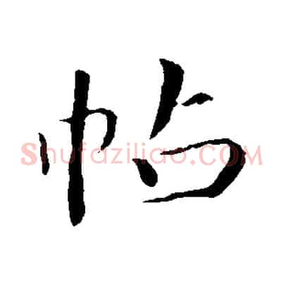 帖