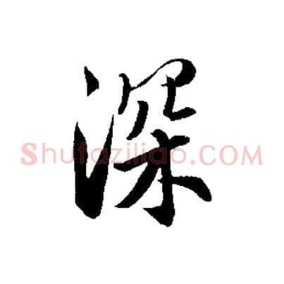 深