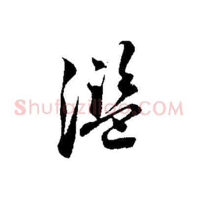濫