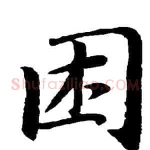 睏