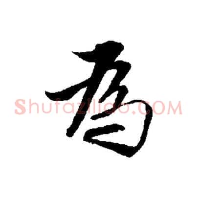 為
