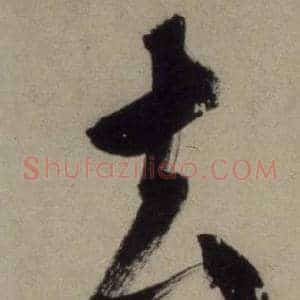 去