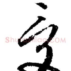 受
