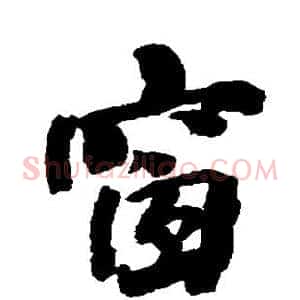 窗