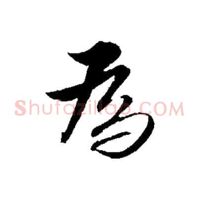 為